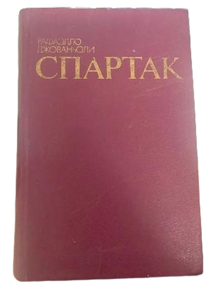 Спартак. #1