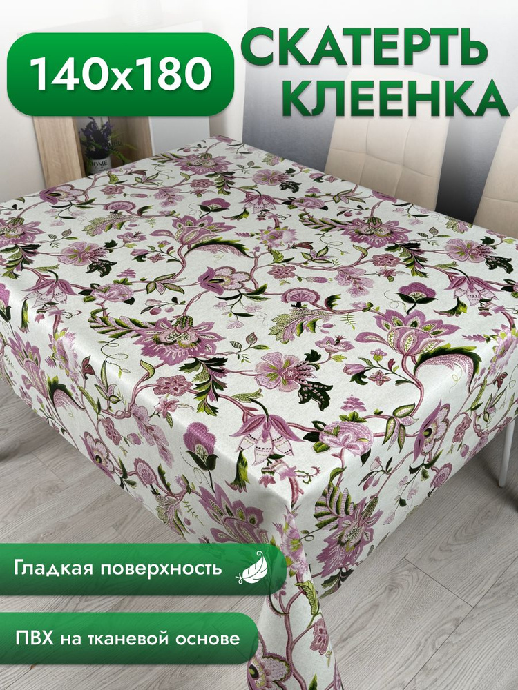 Клеенка на стол на кухню 140*180 см #1