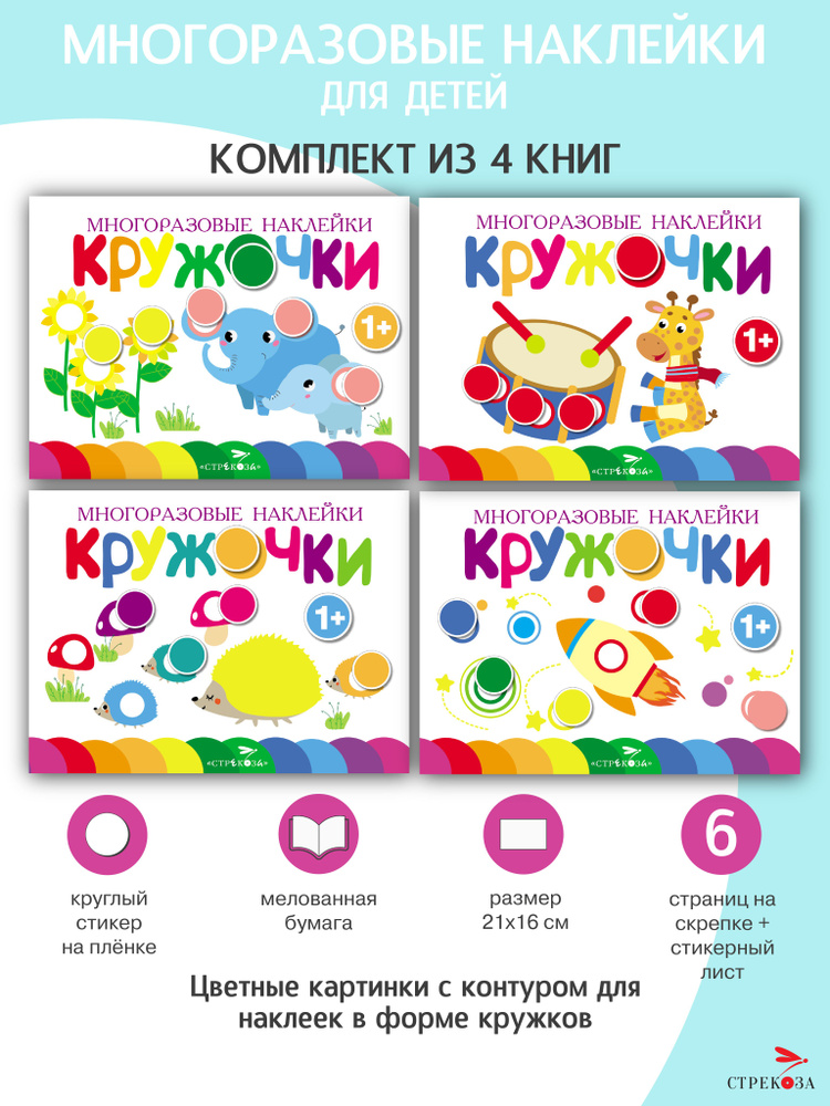 Кружочки. Многоразовые наклейки 1+. Выпуски 5,6,7,8 | Маврина Лариса Викторовна #1