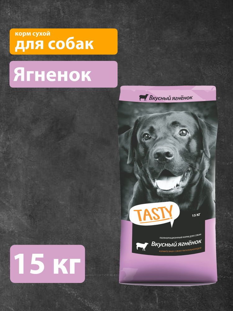 Tasty корм сухой д/взр. соб. с ягненком, пп, 15кг #1