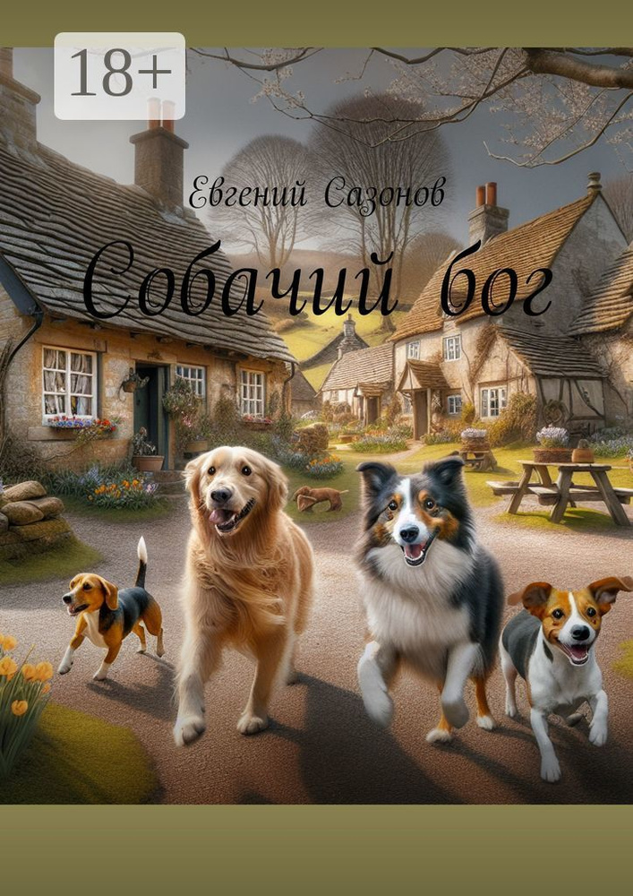 Собачий бог | Сазонов Евгений #1