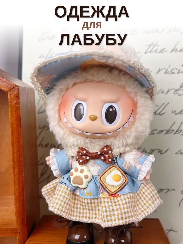 Одежда Лабубу #1
