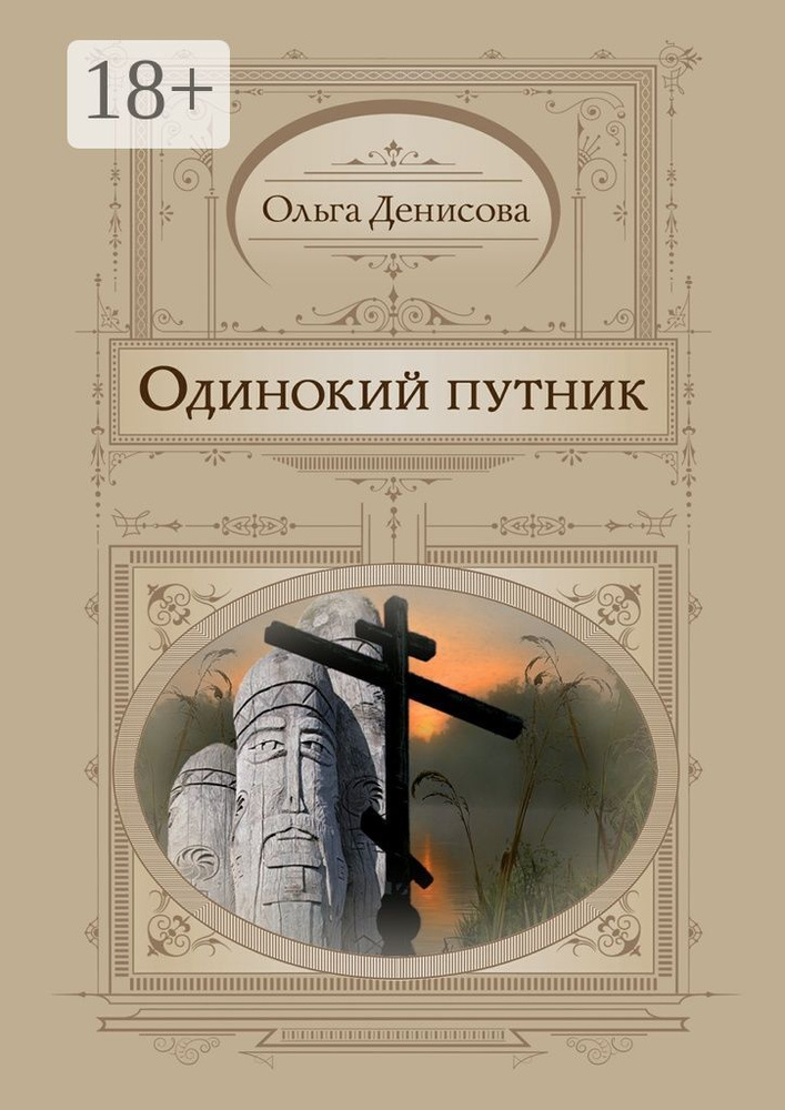 Одинокий путник #1