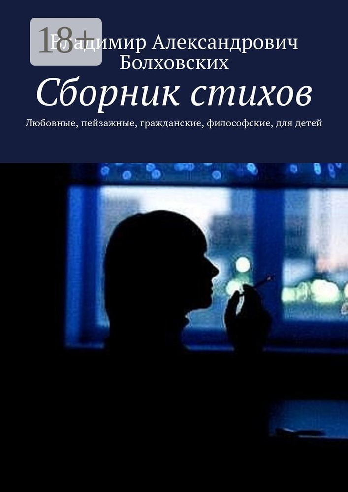 Сборник стихов. Любовные, пейзажные, гражданские, философские, для детей #1