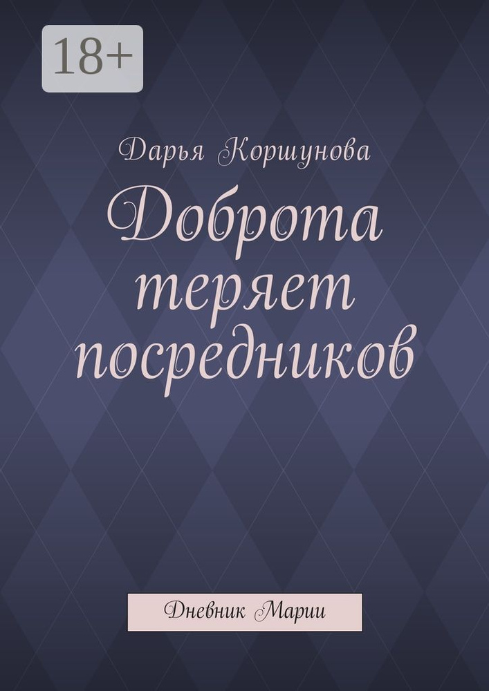 Доброта теряет посредников. Дневник Марии #1