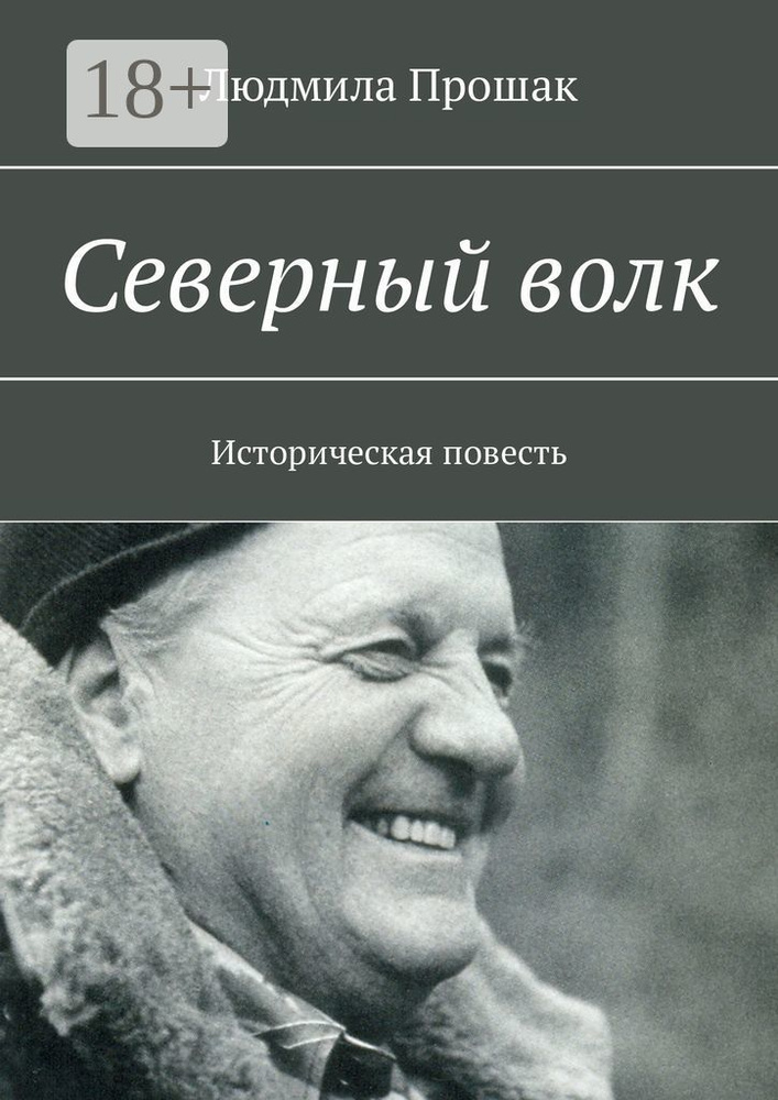 Северный волк. Историческая повесть | Прошак Людмила #1