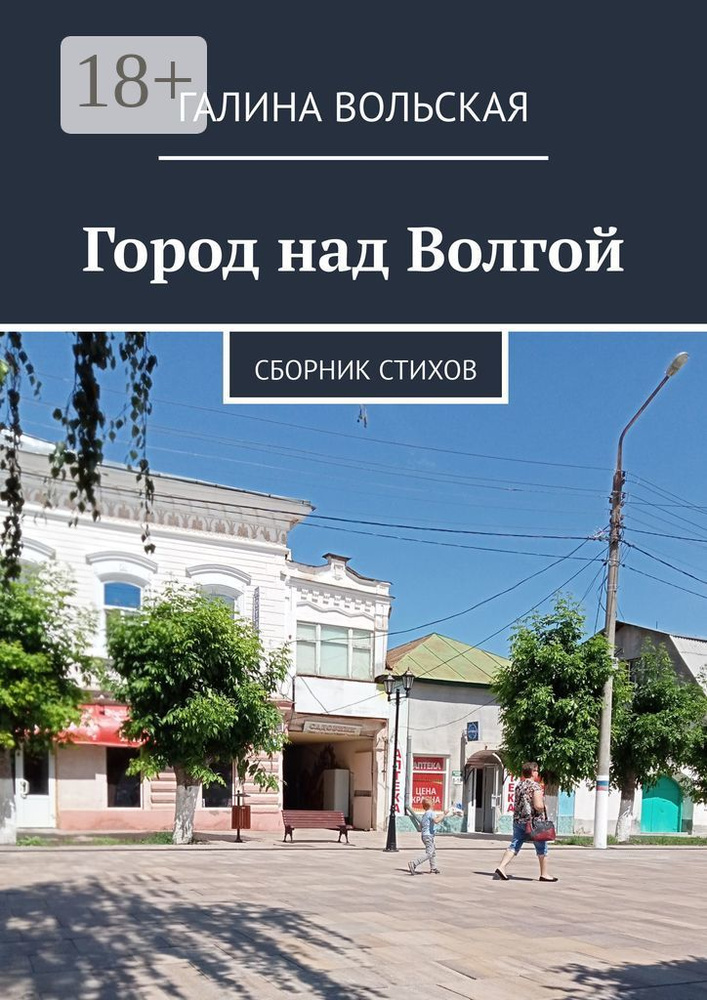 Город над Волгой. Сборник стихов | Вольская Галина #1
