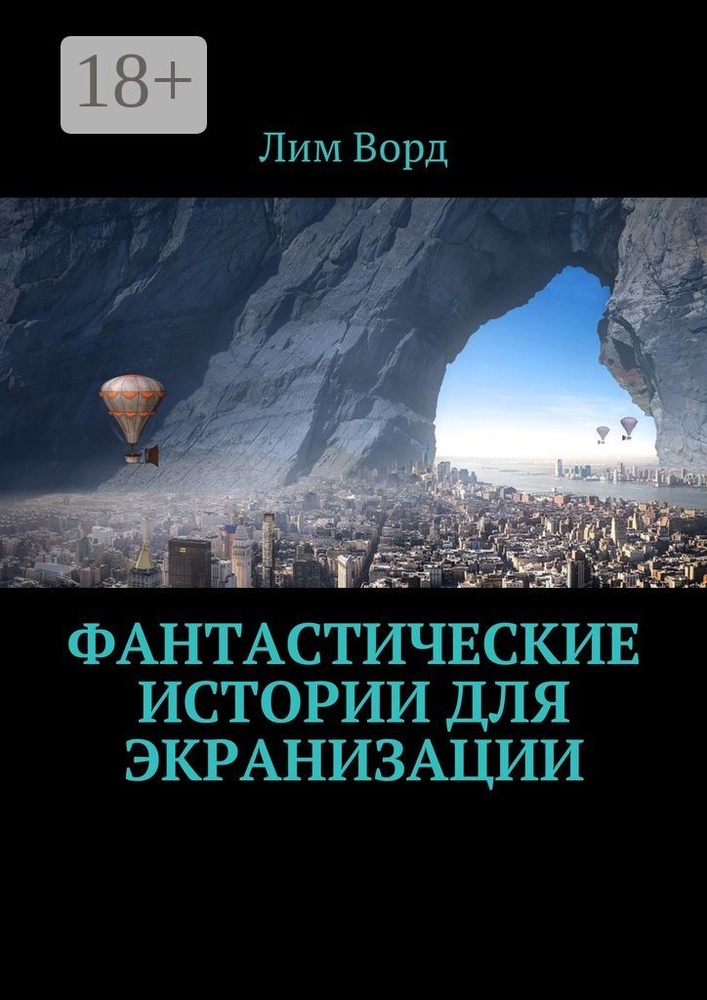 Фантастические истории для экранизации | Ворд Лим #1