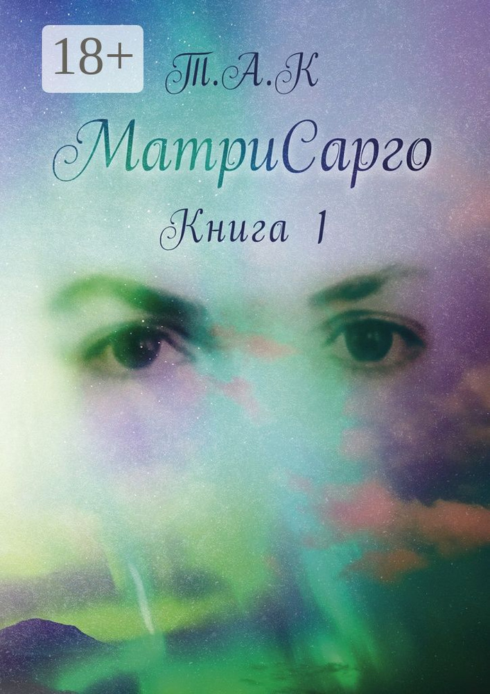 МатриСарго. Книга 1 #1