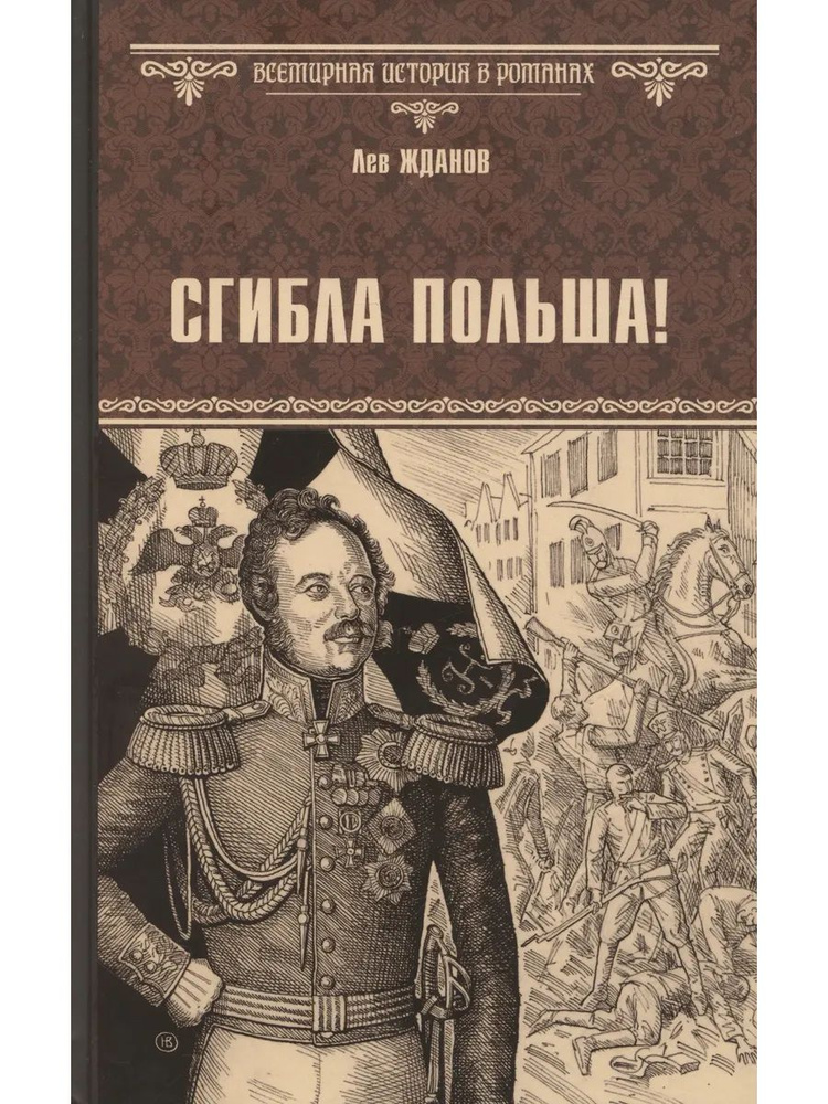 Сгибла Польша! #1