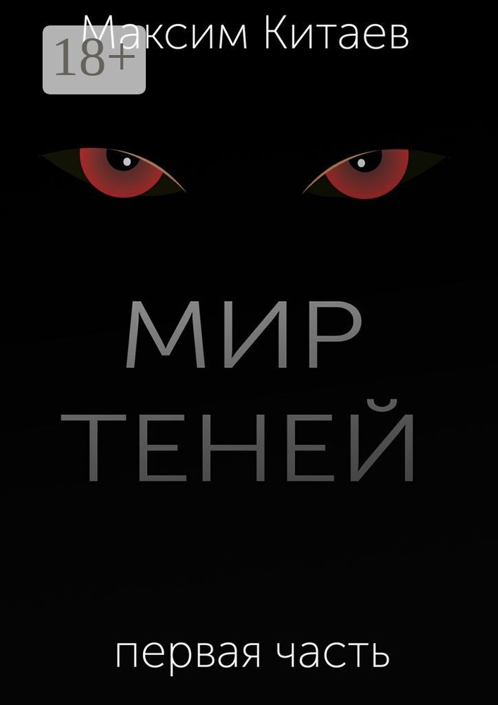 Мир теней | Китаев Максим #1