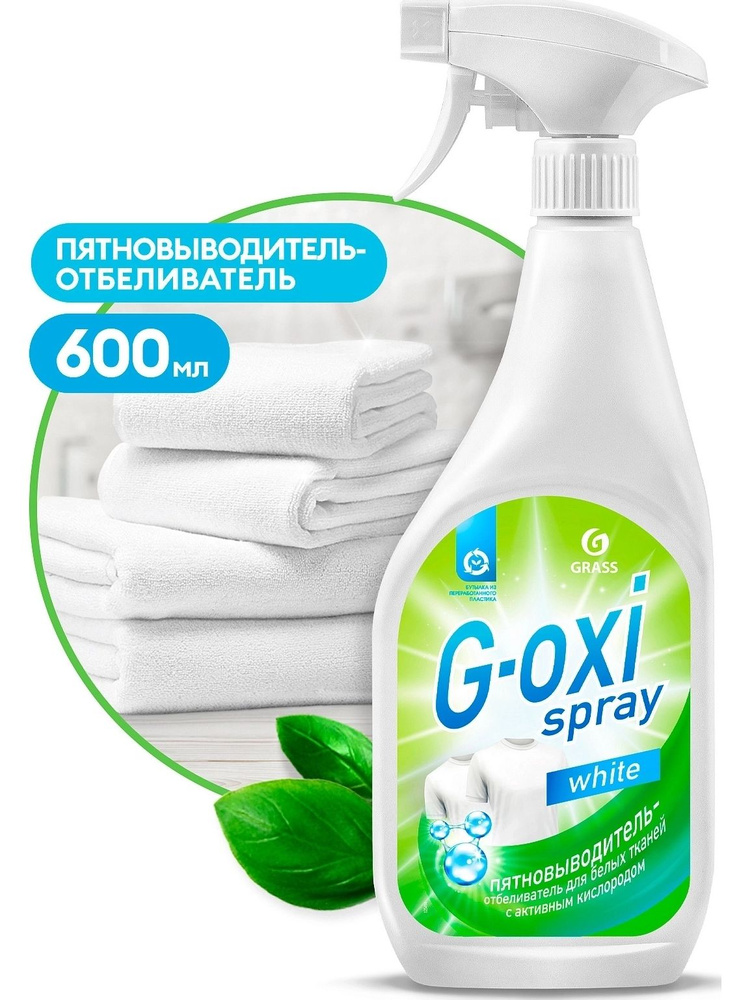 Пятновыводитель-отбеливатель GRASS spray 125494 600мл #1