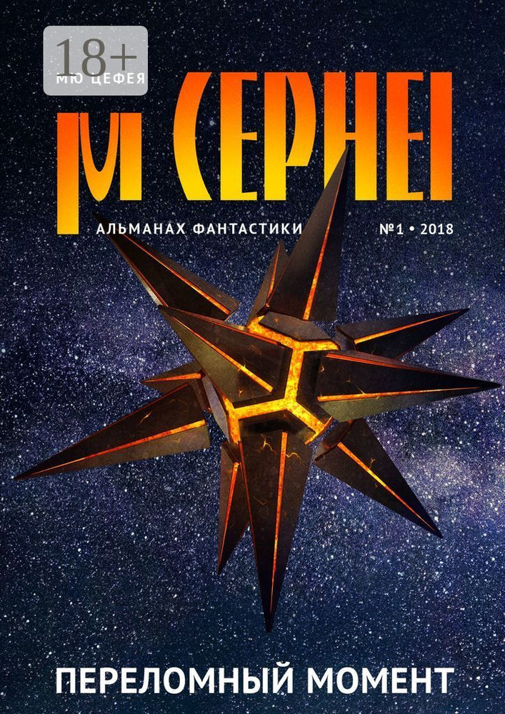 Мю Цефея. Переломный момент. Альманах фантастики 1, 2018 | Давыдова Александра #1