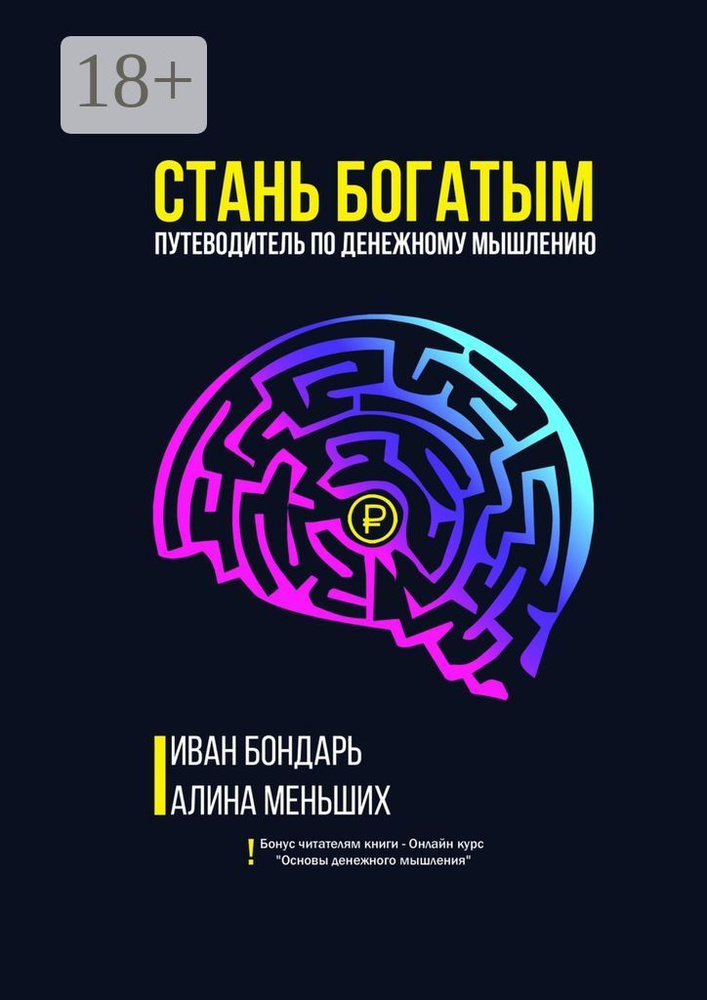 Стань богатым. Путеводитель по денежному мышлению | Бондарь Иван #1