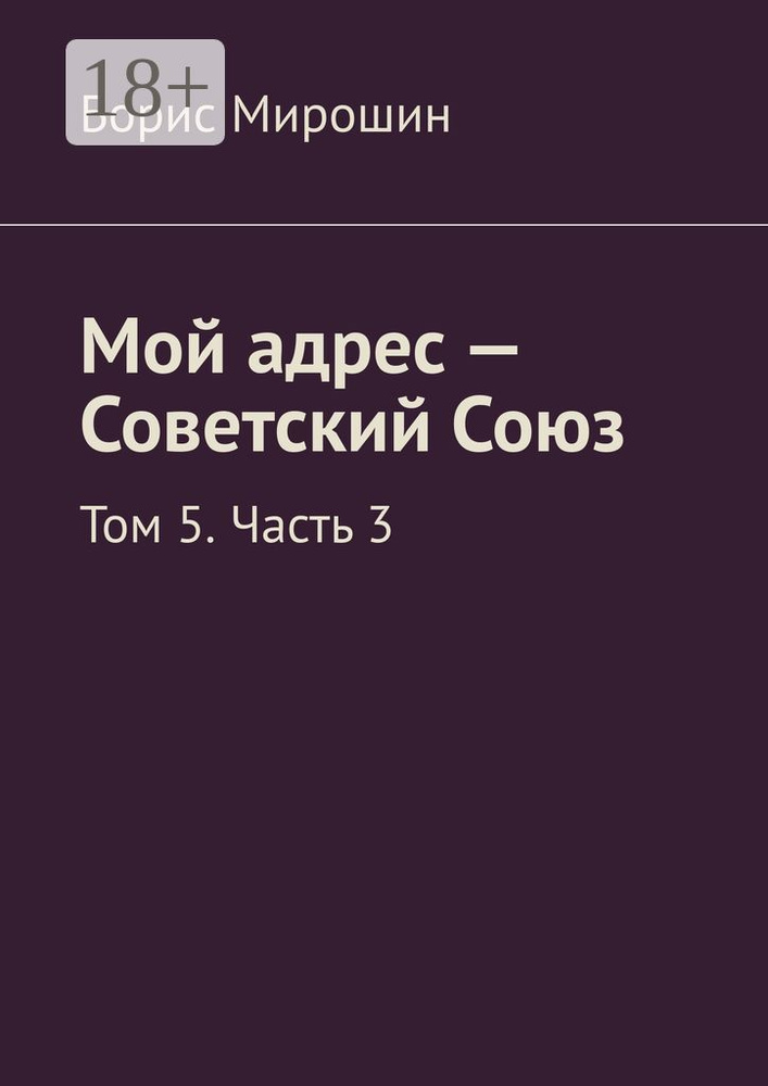 Мой адрес - Советский Союз. Том 5. Часть 3 | Мирошин Борис #1