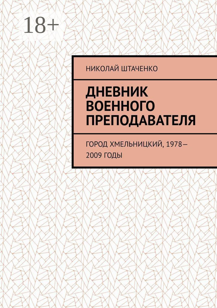 Дневник военного преподавателя. Город Хмельницкий, 1978-2009 годы | Штаченко Николай #1