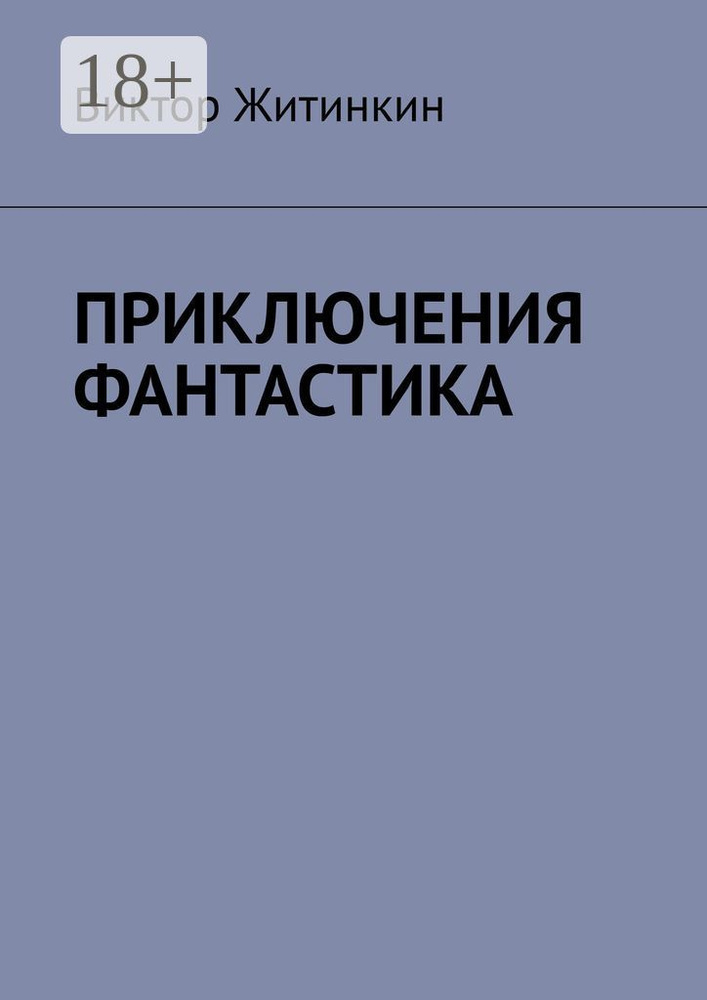 Приключения. Фантастика | Житинкин Виктор #1