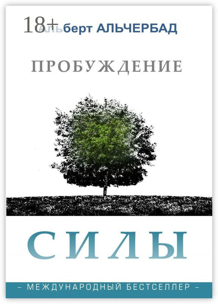 Пробуждение Силы. Международный бестселлер | Альчербад Альберт #1