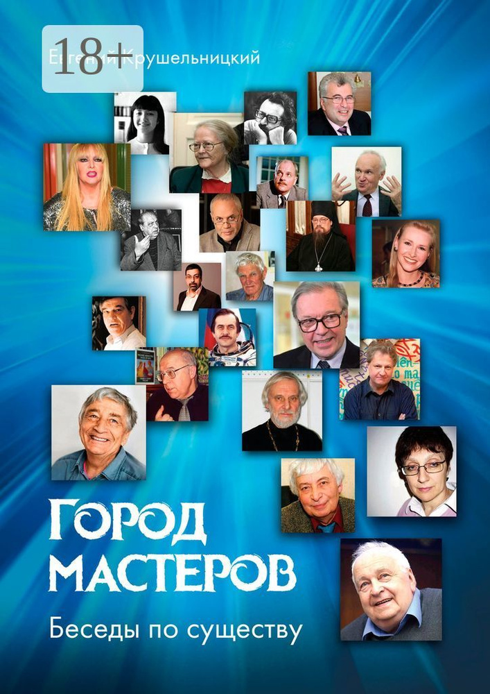 Город мастеров. Беседы по существу | Крушельницкий Евгений #1