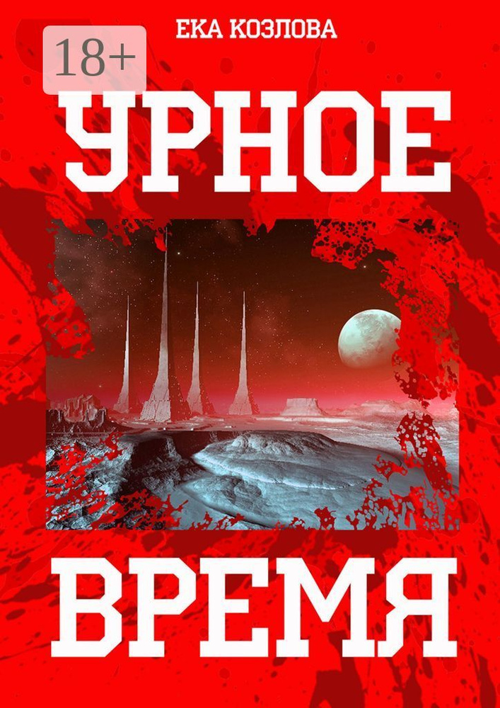 Урное время | Козлова Ека #1