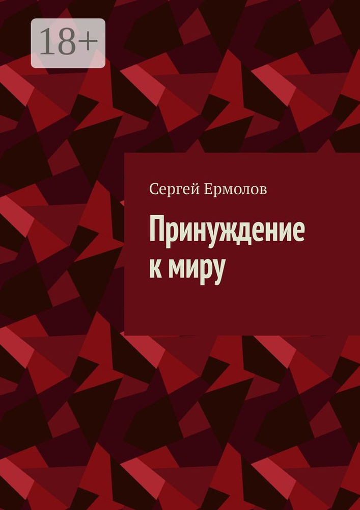 Принуждение к миру | Ермолов Сергей #1
