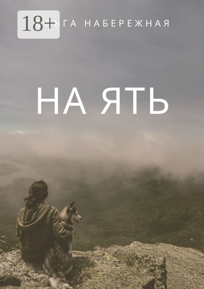 На ять | Набережная Ольга #1