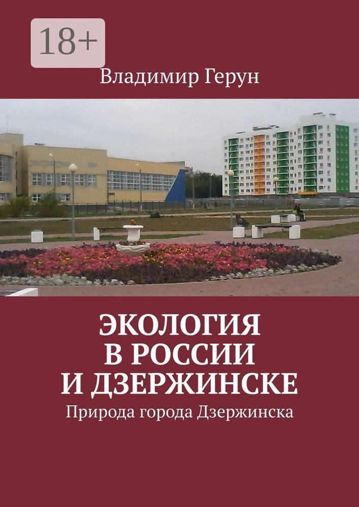 Экология в России и Дзержинске. Природа города Дзержинска | Герун Владимир #1