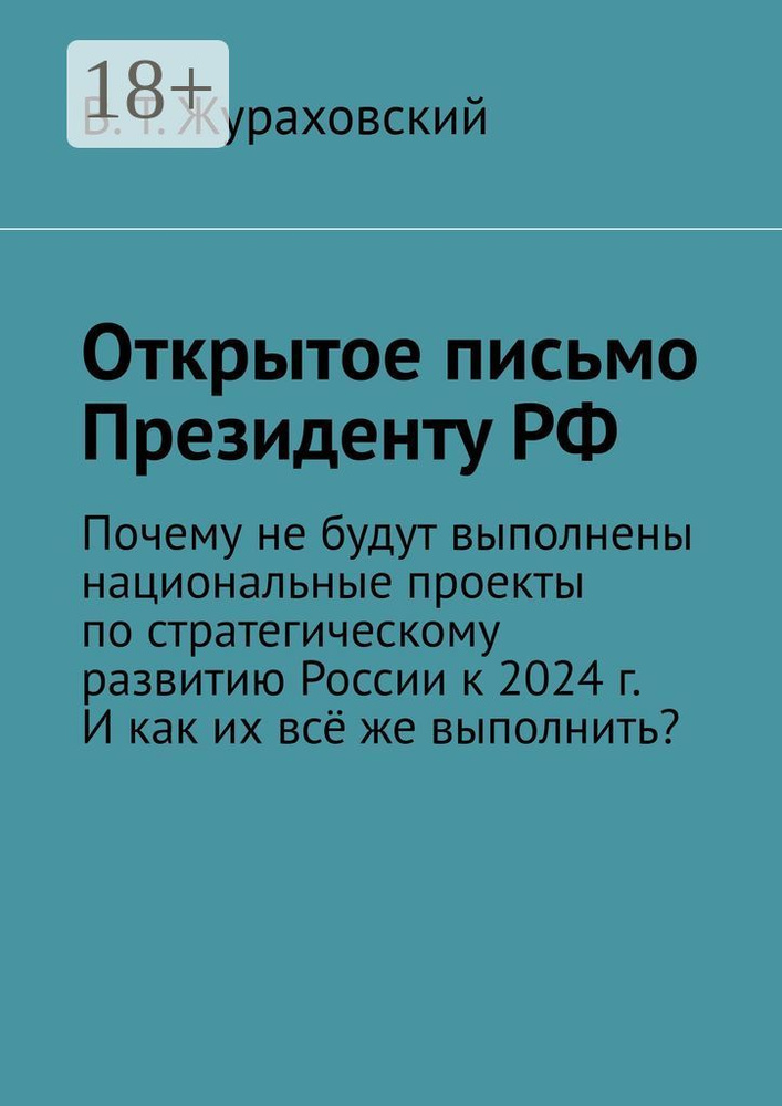 Открытое письмо Президенту РФ. Почему не будут выполнены национальные проекты по стратегическому развитию #1