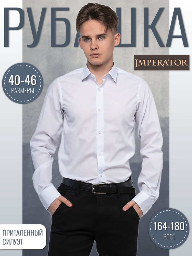 Рубашка Imperator #1