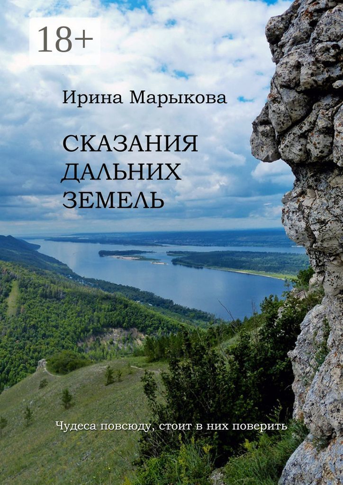 Сказания дальних земель. Чудеса повсюду, стоит в них поверить | Марыкова Ирина #1