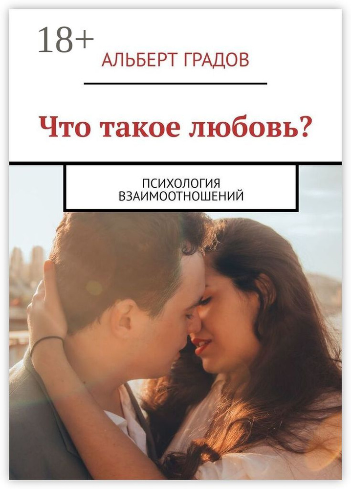 Что такое любовь. Психология взаимоотношений | Градов Альберт #1