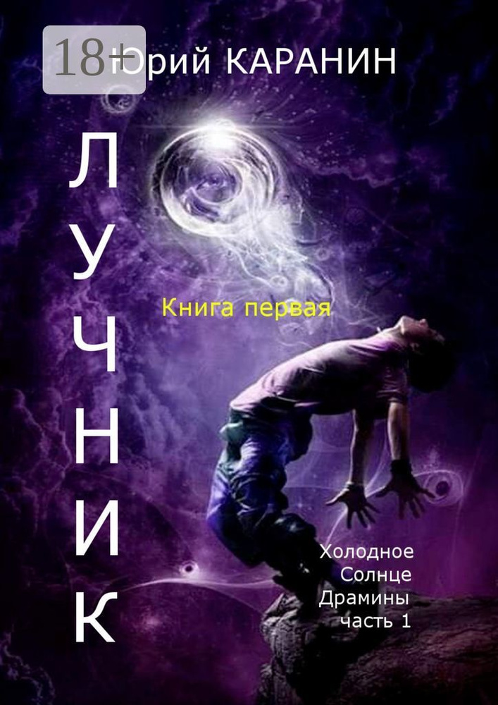 ЛУЧНИК. Книга 1. Холодное Солнце Драмины. Часть 1 #1