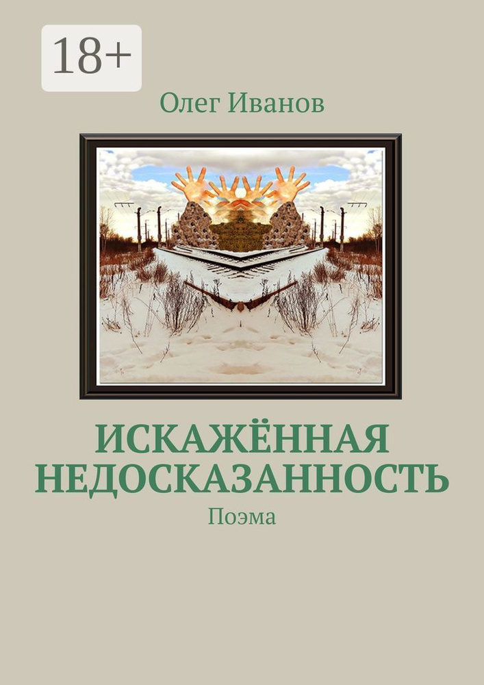 Искажённая недосказанность. Поэма | Иванов Олег #1