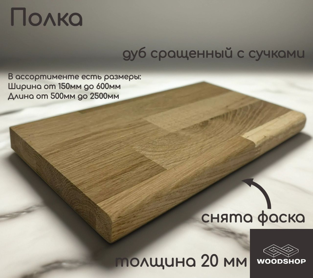 WOODSHOP Полка 300х1050 мм толщина 20мм дуб рустик сращенный, сорт С #1