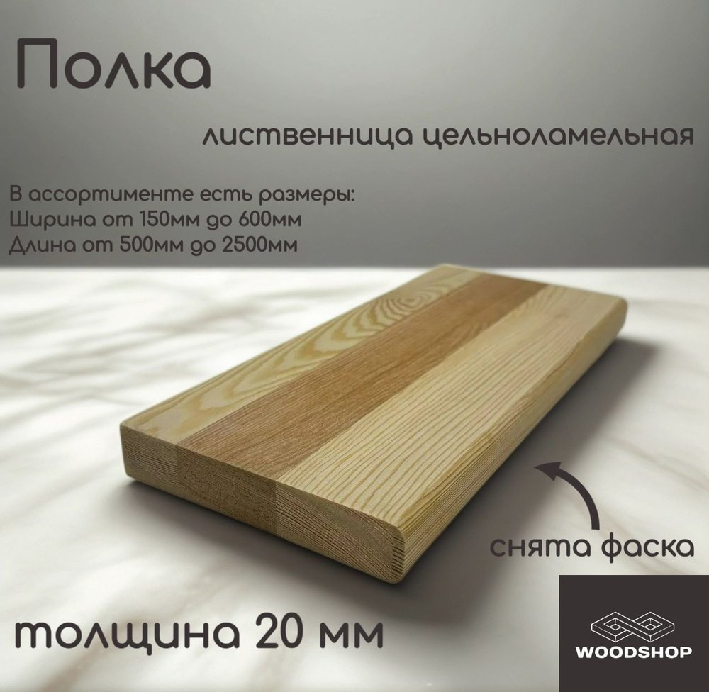 WOODSHOP Полка 500х1550 мм толщина 20мм лиственница цельноламельная, сорт АВ #1