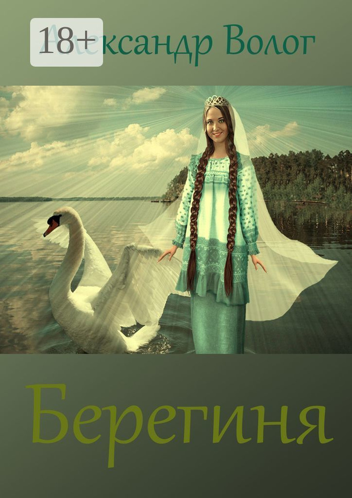 Берегиня | Волог Александр #1