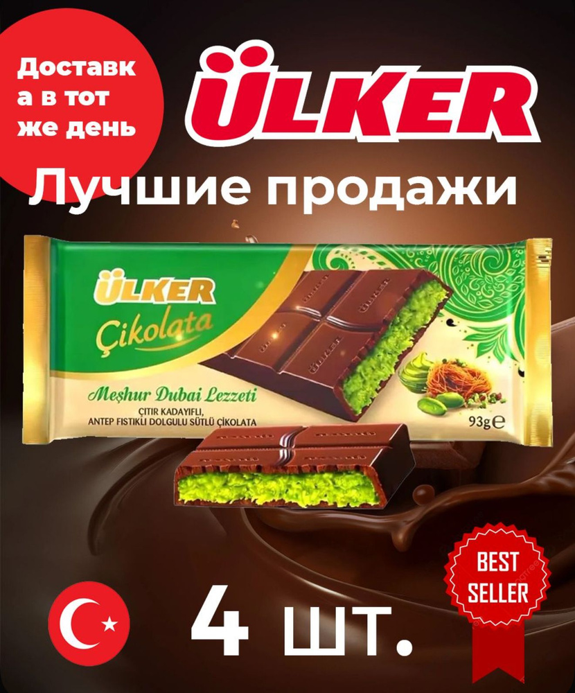 Шоколад дубайский с фисташками и кадаифом Ulker дубайский шоколад 4 шт. - 93 г #1
