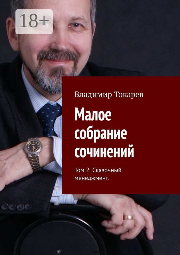 Малое собрание сочинений. Том 2. Сказочный менеджмент | Токарев Владимир #1