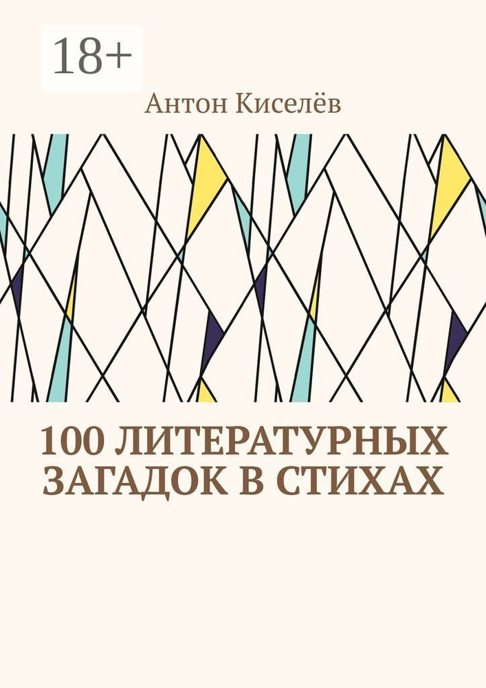 100 литературных загадок в стихах | Киселёв Антон #1