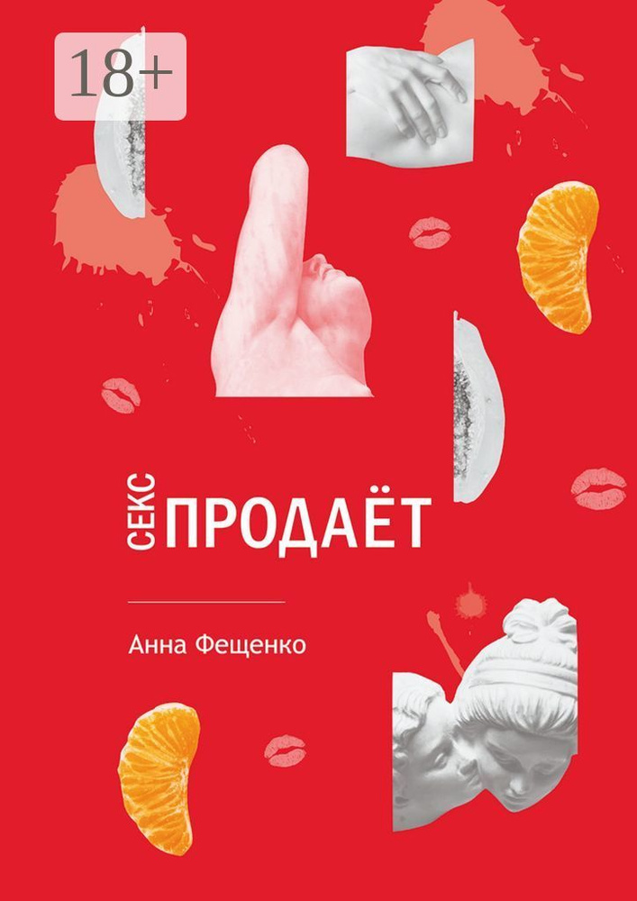 Секс продает #1