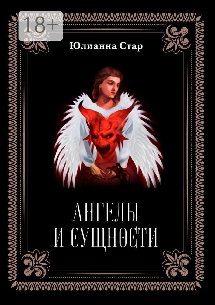 Ангелы и сущности | Стар Юлианна #1