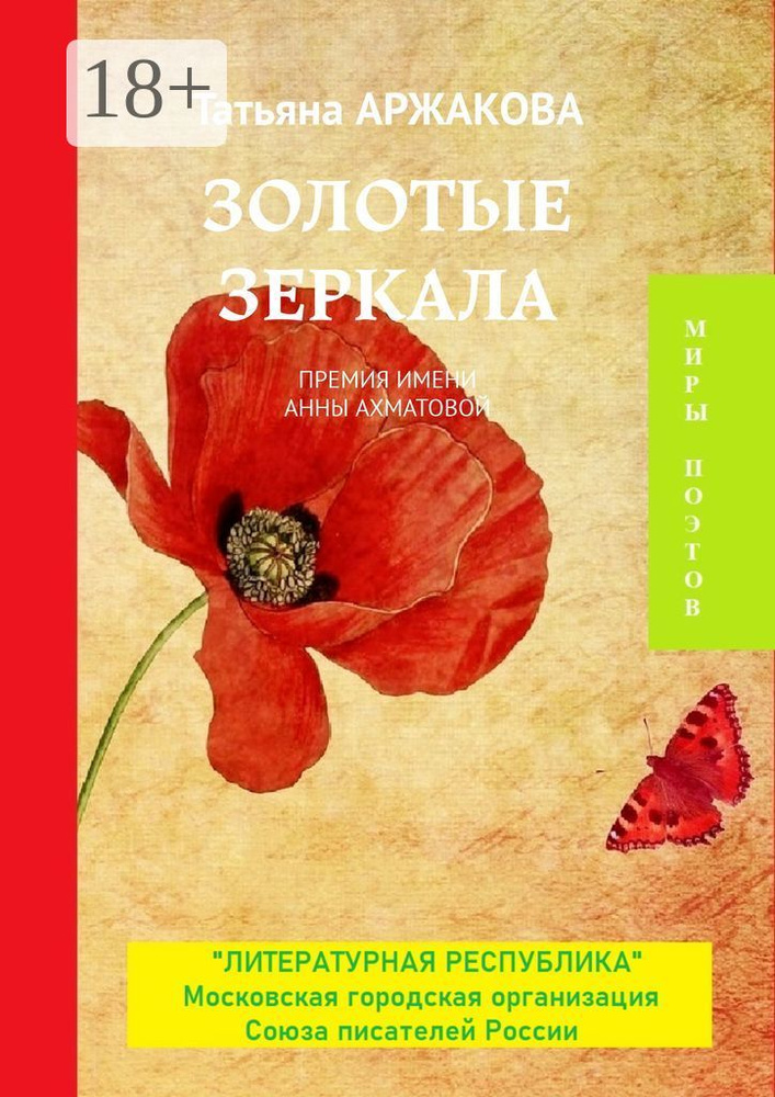 Золотые зеркала. Премия им. А. Ахматовой | Аржакова Татьяна #1
