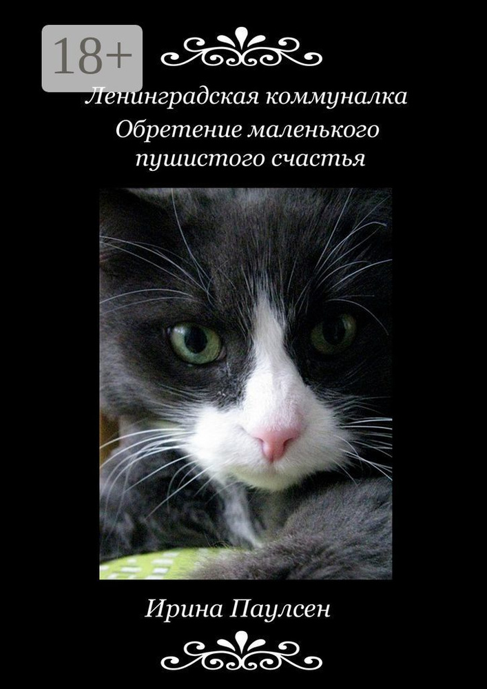 Ленинградская коммуналка. Обретение маленького пушистого счастья | Паулсен Ирина #1