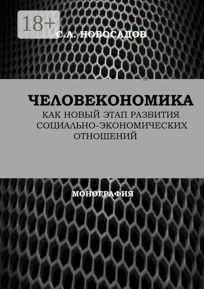 Человекономика как новый этап развития социально-экономических отношений #1