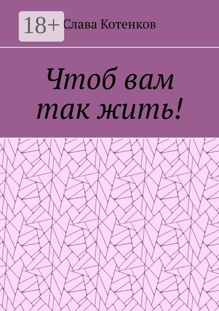 Чтоб вам так жить | Котенков Слава #1