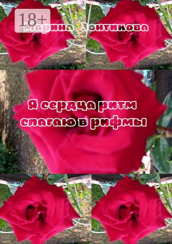 Я сердца ритм слагаю в рифмы | Зонтикова Марина #1