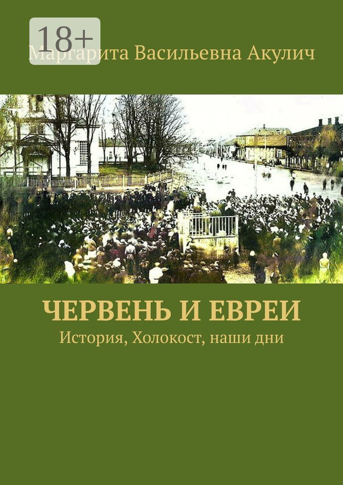 Червень и евреи. История, Холокост, наши дни | Акулич Маргарита Васильевна #1