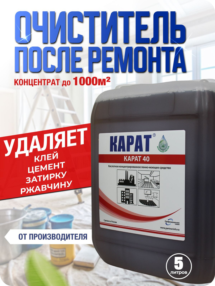 Чистящее средство для уборки после ремонта. Очиститель строительный для удаления цемента, бетона, высолов #1
