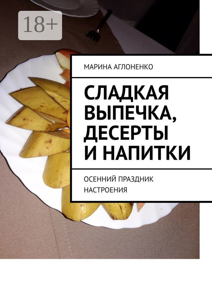 Сладкая выпечка, десерты и напитки. Осенний праздник настроения | Аглоненко Марина Сергеевна #1