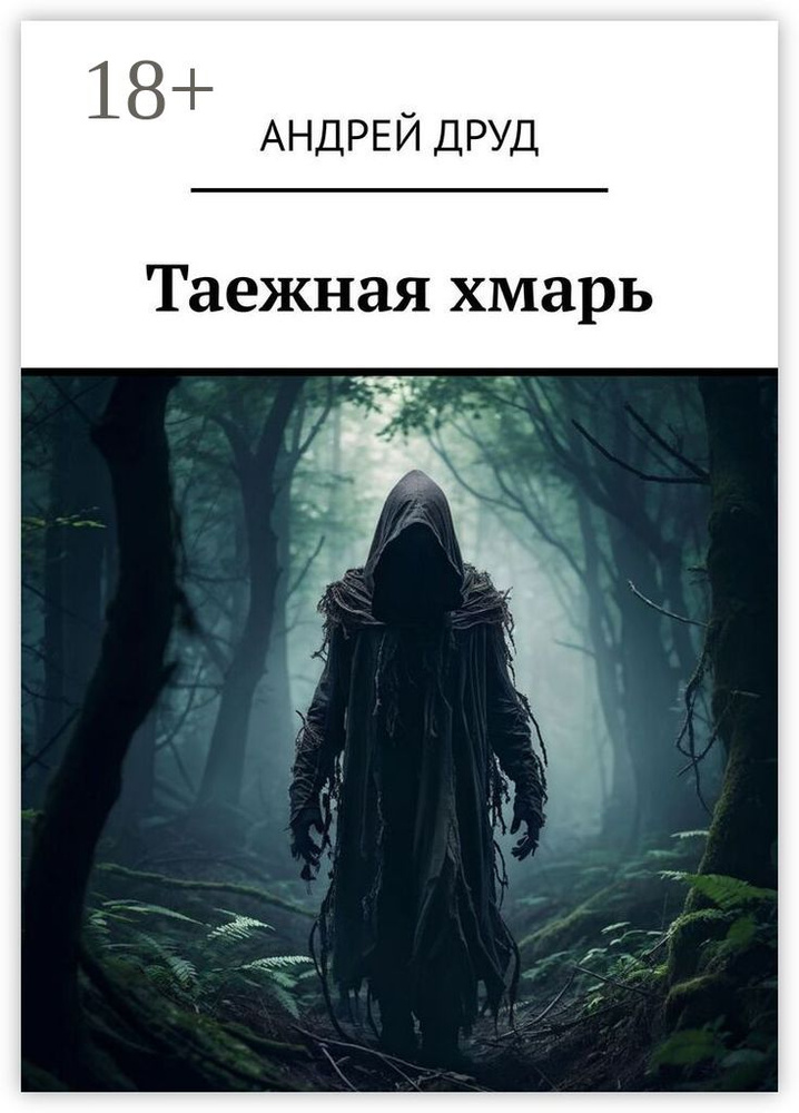 Таежная хмарь | Друд Андрей #1